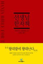 Koreaans boek Hanja Bible for Teachers