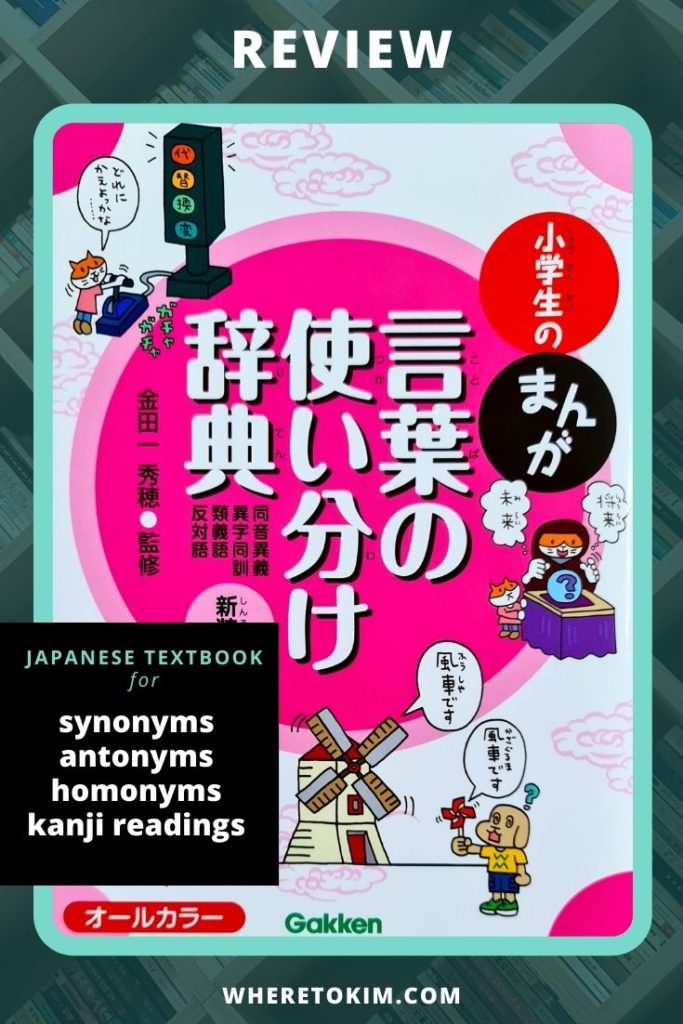 Japanese Textbook: synonyms, antonyms, homonyms, kanji readings