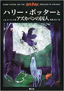 Harry Potter and the Prisoner of Azkaban Japanese version