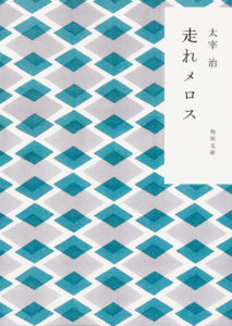 Run, Melos by Osamu Dazai Japanese edition
