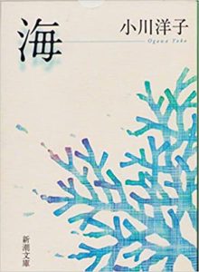 The Sea by Yoko Ogawa Japanese edition