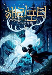 Koreaans boek - Harry Potter en de gevangene van Azkaban