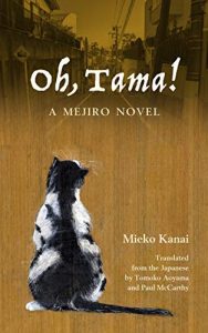 Japanese book - Mieko Kanai - Oh, Tama!